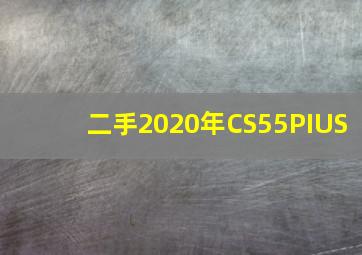 二手2020年CS55PIUS