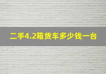 二手4.2箱货车多少钱一台