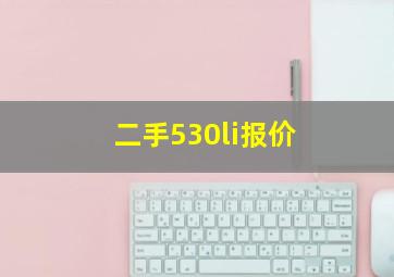 二手530li报价