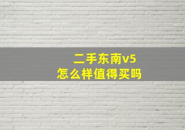 二手东南v5怎么样值得买吗