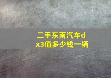 二手东南汽车dx3值多少钱一辆