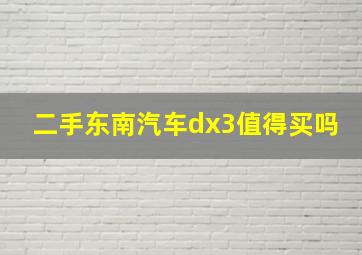 二手东南汽车dx3值得买吗