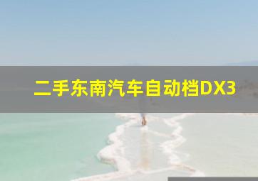 二手东南汽车自动档DX3