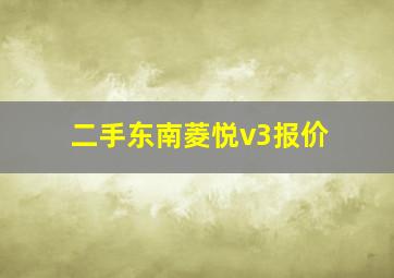 二手东南菱悦v3报价