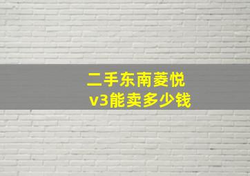 二手东南菱悦v3能卖多少钱