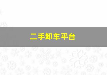 二手卸车平台