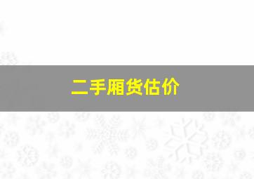 二手厢货估价