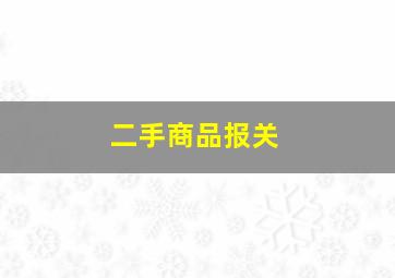 二手商品报关