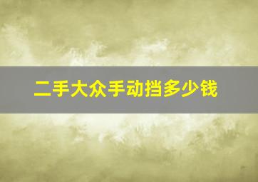 二手大众手动挡多少钱