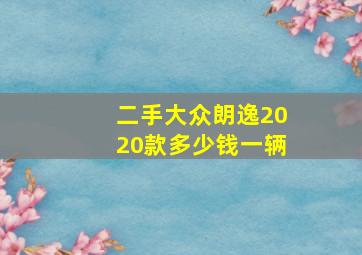 二手大众朗逸2020款多少钱一辆