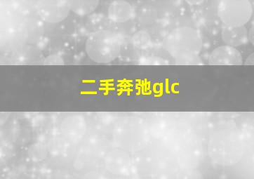 二手奔弛glc