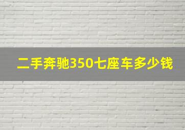 二手奔驰350七座车多少钱