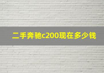 二手奔驰c200现在多少钱