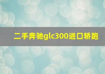 二手奔驰glc300进口轿跑