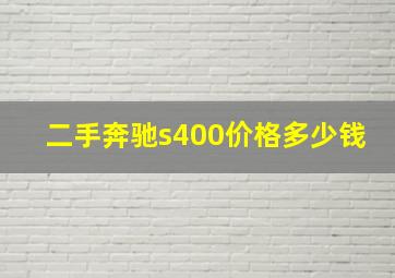 二手奔驰s400价格多少钱