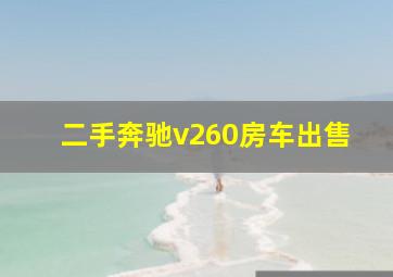 二手奔驰v260房车出售