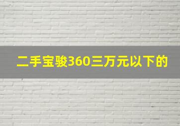 二手宝骏360三万元以下的