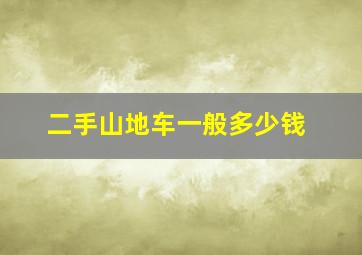 二手山地车一般多少钱