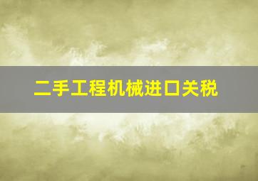 二手工程机械进口关税