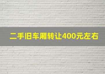 二手旧车厢转让400元左右