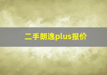 二手朗逸plus报价