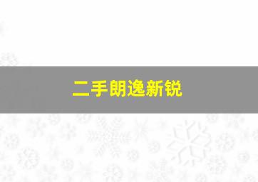 二手朗逸新锐