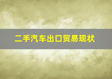 二手汽车出口贸易现状