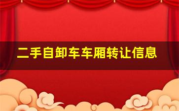 二手自卸车车厢转让信息