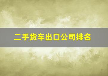 二手货车出口公司排名