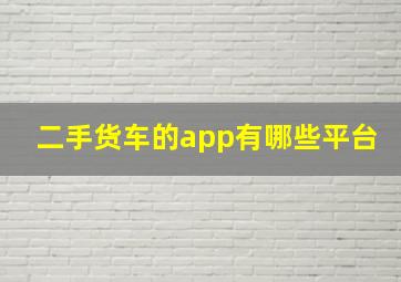 二手货车的app有哪些平台