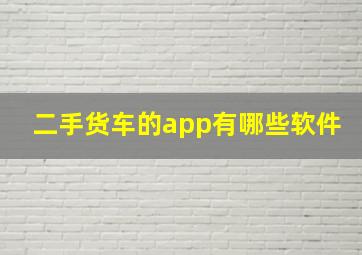 二手货车的app有哪些软件