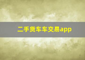 二手货车车交易app