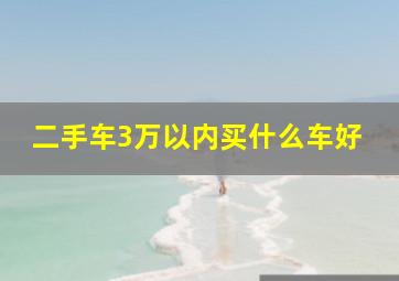 二手车3万以内买什么车好