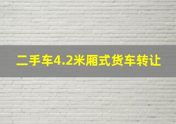 二手车4.2米厢式货车转让