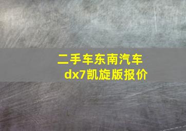 二手车东南汽车dx7凯旋版报价