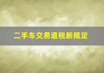 二手车交易退税新规定