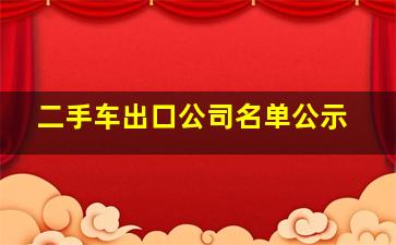 二手车出口公司名单公示