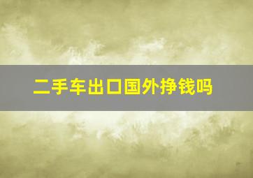 二手车出口国外挣钱吗