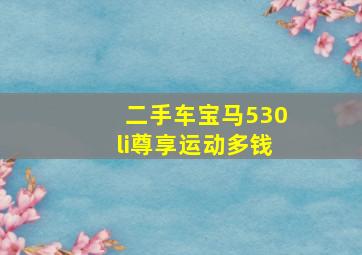 二手车宝马530li尊享运动多钱