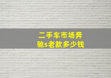 二手车市场奔驰s老款多少钱