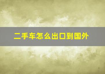 二手车怎么出口到国外