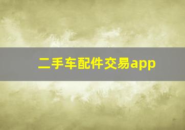 二手车配件交易app