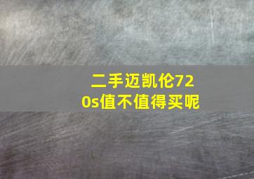 二手迈凯伦720s值不值得买呢