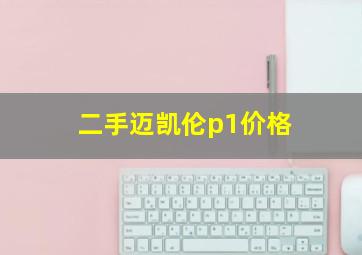 二手迈凯伦p1价格