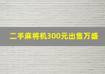 二手麻将机300元出售万盛