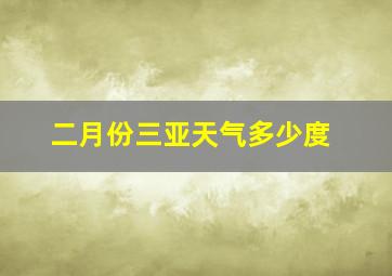 二月份三亚天气多少度