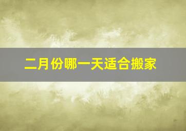 二月份哪一天适合搬家