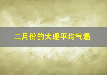 二月份的大理平均气温