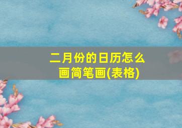 二月份的日历怎么画简笔画(表格)