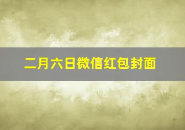 二月六日微信红包封面